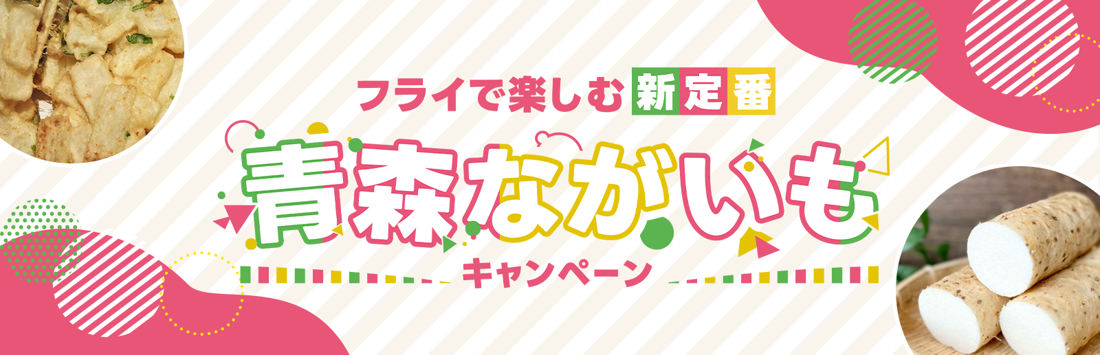 青森ながいもキャンペーン