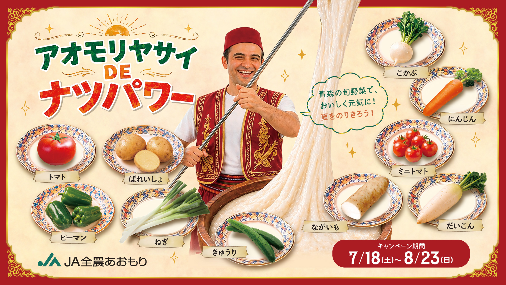 アオモリヤサイDEナツパワーキャンペーン【キャンペーン期間：7/18(土)~8/23(日)】