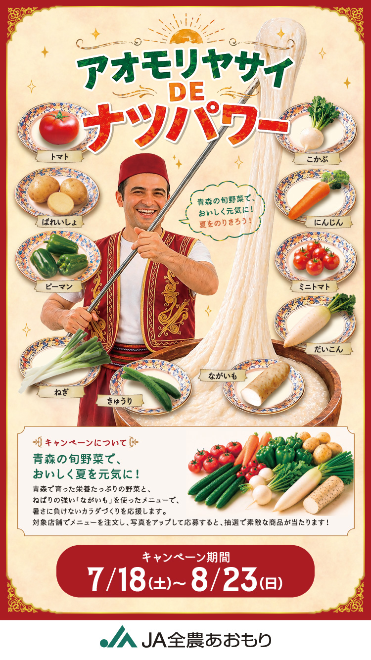 アオモリヤサイDEナツパワーキャンペーン【キャンペーン期間：7/18(土)~8/23(日)】