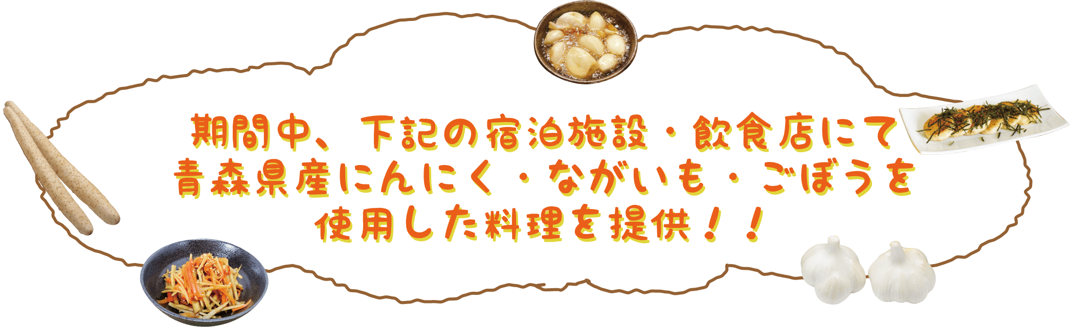たべよう！あおもり自慢の野菜｜期間中、下記の宿泊施設、飲食店にて青森県産にんにく・ながいも・ごぼうを使用した料理を提供！