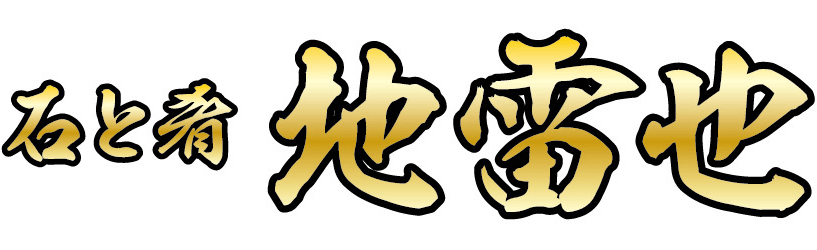 石と肴　地雷也