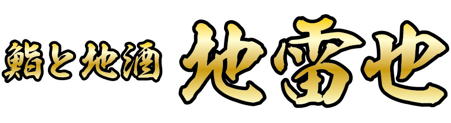 たべようあおもり 鮨と地酒　地雷也