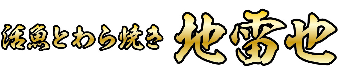 たべようあおもり 活魚とわら焼き　地雷也