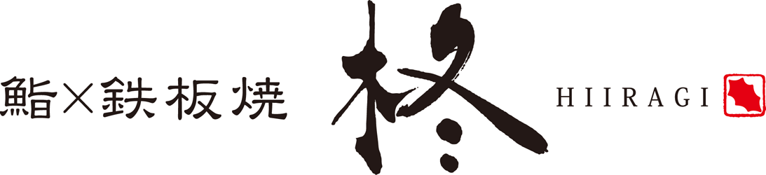 鮨×鉄板焼　柊