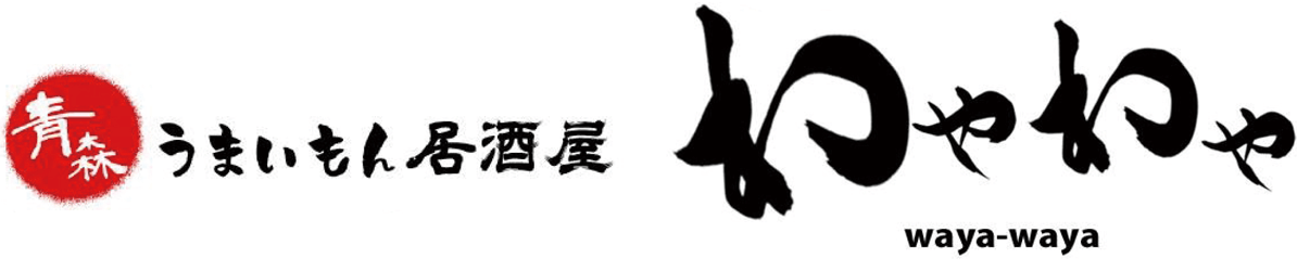 わやわや