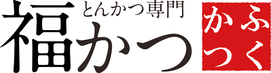 とんかつ専門　福かつ