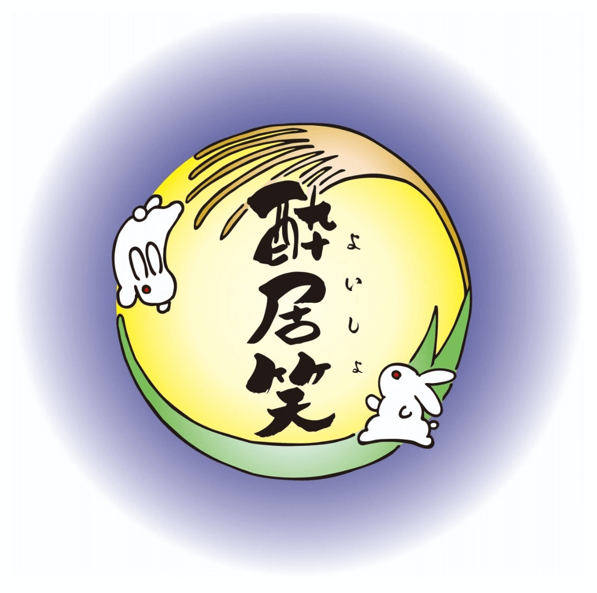 まったり居酒屋 酔居笑（よいしょ）