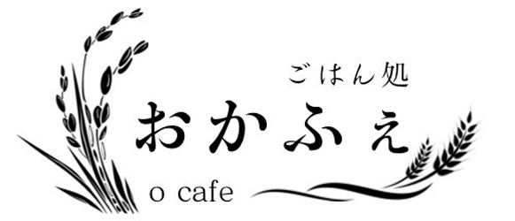 ごはん処　おかふぇ