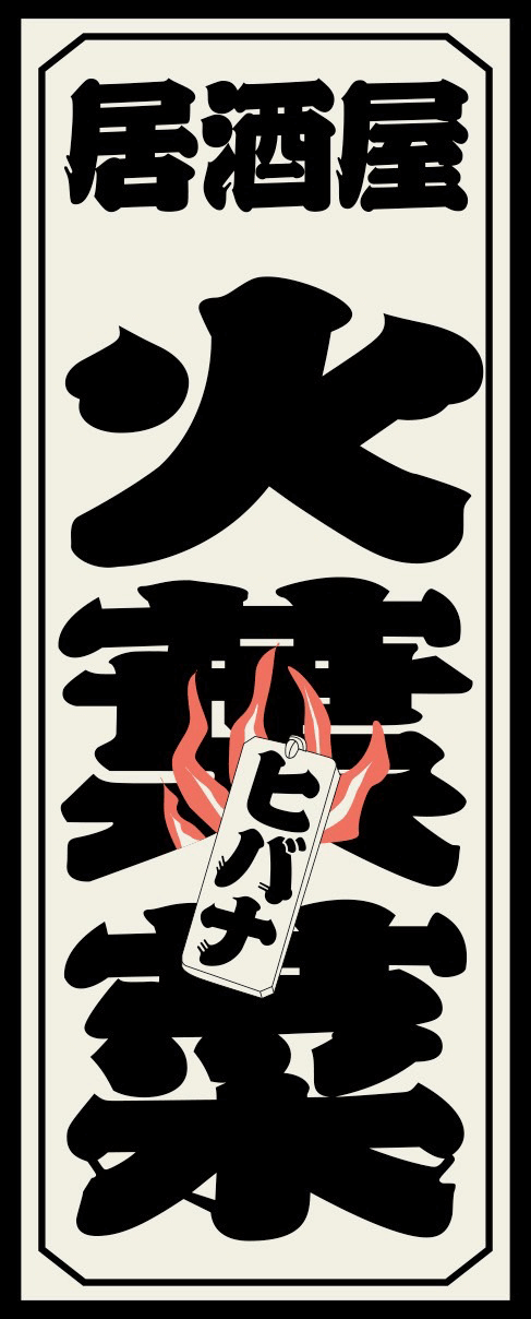 火葉菜