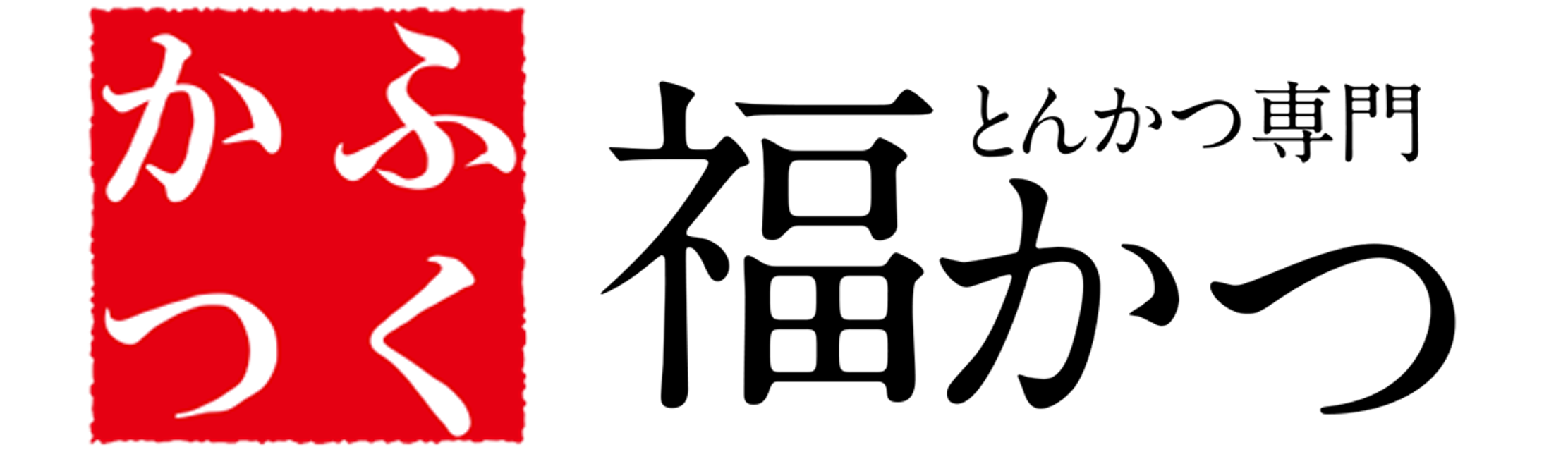福かつ