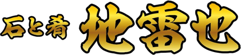 石と肴 地雷也