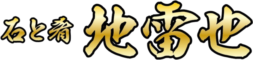 石と肴　地雷也