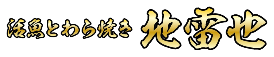 活魚とわら焼き 地雷也