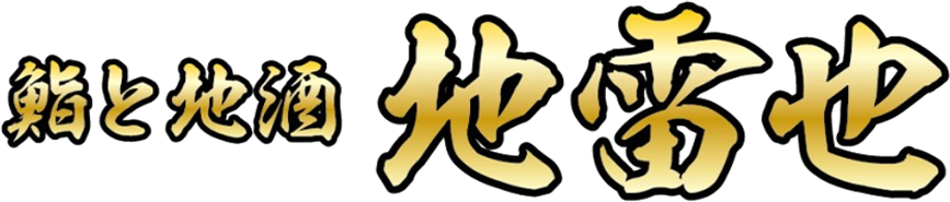 鮨と地酒 地雷也