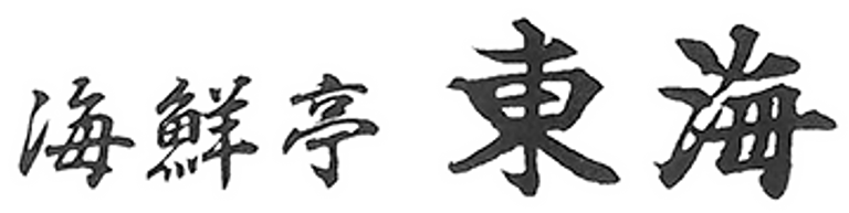 海鮮亭 東海