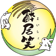 酔居笑